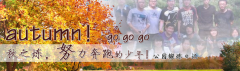 向着秋天奔跑吧，少年！autumn！go go go!