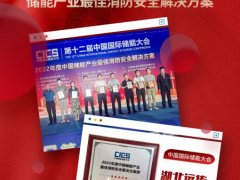 喜报丨湖北尊龙凯时获CIES2022储能产业最佳尊龙凯时安全解决方案荣誉